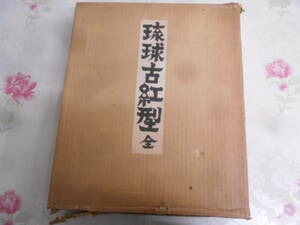 8◎○/琉球古紅型　全/上下巻揃い　全100葉解説付/昭和43年発行/岡村古右衛門　編/有秀堂