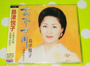 即決『同梱歓迎』CD◇あずさ川 島津悦子 演歌◎CD×DVD多数出品中s405