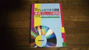 NHK やさしいビジネス英語 実用フレーズ辞典 杉田敏 CD-ROM付き