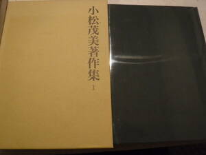 小松茂美著作集1　平安朝伝来の白氏文集と三跡の研究1　1冊　旺文社　史料研究　中国・書道　古筆　小野道風　王羲之　山口県出身　