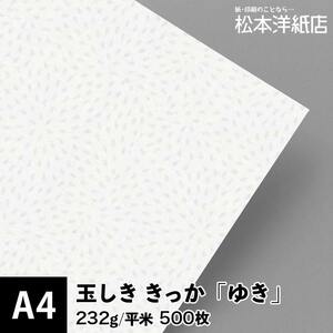 玉しき きっか 「ゆき」 232g/平米 0.34mm A4サイズ：500枚 印刷紙 印刷用紙 松本洋紙店
