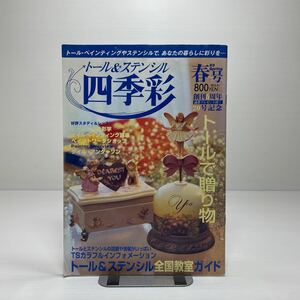 z5/トール&ステンシル 四季彩 春号.’99 ゆうメール送料180円