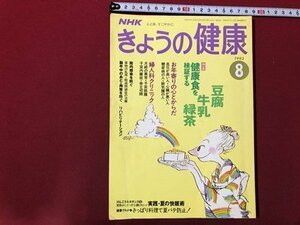 ｍ▼▼　ＮＨＫ　きょうの健康　1993.8　特集：健康食を検証する　豆腐　牛乳　緑茶　　/D05