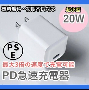 【PD/高速/急速充電器】20W USB-C ACアダプタ 電源アダプタ アダプター PSE 小型 ミニ コンパクト USB Type-C コンセント f1eZ