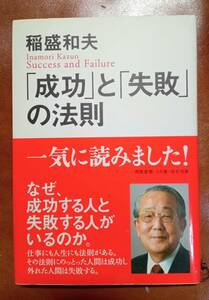 成功と失敗の法則　稲盛和夫