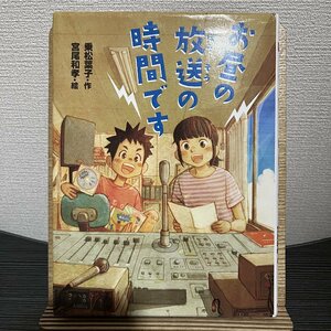 お昼の放送の時間です 乗松葉子 宮尾和孝 30719