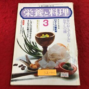 S6d-442 栄養と料理 1976年3月号 春のおもてなしにおすし12種 昭和51年3月1日 発行 女子栄養大学出版部 料理 レシピ 肉 野菜 魚介類 汁物