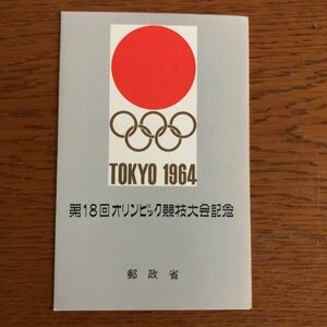 １９６４（昭和３９年）第１８回オリンピック競技大会記念　１シート 送料８４円