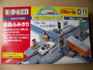 トミカプラレールワールド　モータートミカ　プラレールD11　自動ふみきり　TOMY