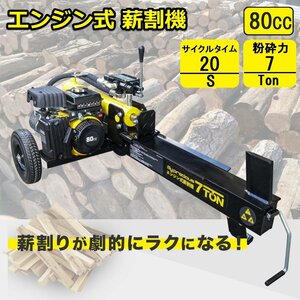 【チャーター便】排気量80cc エンジン式薪割機 薪割り機 能力7t　電源不要　/炭・焚火薪 粉砕 アウトドア 日本語説明書！