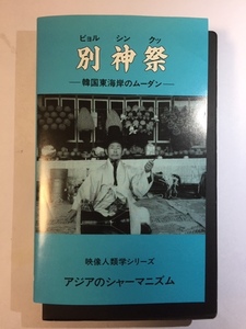 映像人類学シリーズ　アジアのシャーマニズム「別神祭」－韓国東海岸のムーダン－　VHS版ビデオ