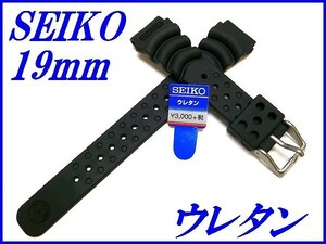 ☆新品正規品☆『SEIKO』セイコー バンド 19mm ウレタンダイバー DB72BP 黒色【送料無料】