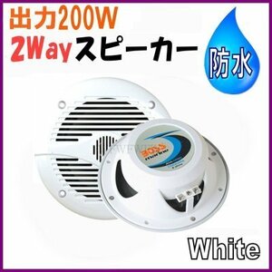 防水 2way スピーカー 白色！最大出力 200Ｗ