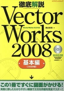 Ｖｅｃｔｏｒ　Ｗｏｒｋｓ　　２００８徹底解説　基本編／情報・通信・コンピュータ