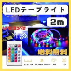 LEDテープライト2ｍ　リモコン付き　アプリ　USB接続　bluetooth対応