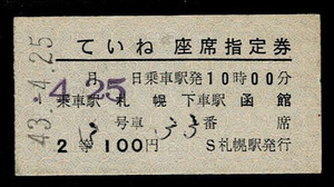 国鉄　函館本線　急行　ていね　２等座席指定券　札幌から函館　札幌駅発行　昭和43年