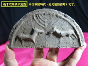 ｃ　樹木双馬紋半瓦当　中国　戦国時代　紀元前　遺跡発掘品　/　屋根瓦　城址　皇帝瓦　墳墓　埋蔵文化財　古墳　埴輪　宮殿瓦　