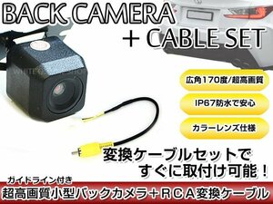 リアカメラ＆変換ケーブルセット 日産 MP111-W 2011年モデル 角型バックカメラ ガイドライン機能付き RCH012N