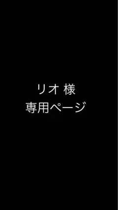 リオ様専用ページ