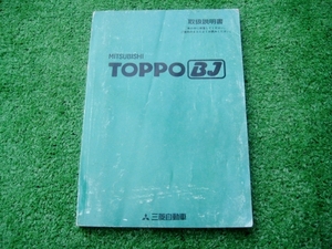 三菱 H42A トッポBJ 取扱説明書 平成10年11月