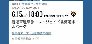 北海道日本ハムファイターズ　6/15 エスコンフィールド普通車駐車券