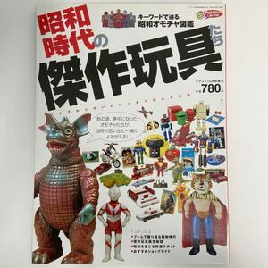 昭和時代の傑作玩具 クアント増刊 オモチャ図鑑 レトロ ヴィンテージ ソフビ 当時物 超合金 本