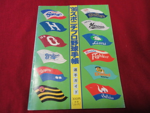 【プロ野球】スポニチプロ野球手帳1996
