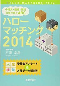 [A01172602]ハローマッチング〈2014〉小論文・面接・筆記試験対策のABC 達昌，石黒