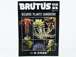 BRUTUS 特別編集 BIZARRE PLANTS HANDBOOK 合本 新・珍奇植物 ムック 本 雑誌 マガジンハウス ブルータス 2020年 F