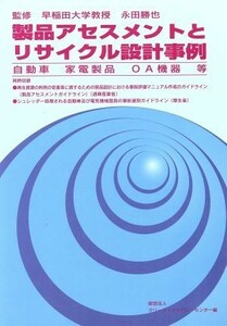 製品アセスメントとリサイクル設計事例 自動車　家電製品　ＯＡ機器等／クリーンジャパンセンター(編者),永田勝也