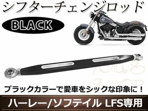 アルミ製 チェンジロッド アルミビレット 削り出し加工 ブラック カスタム シフターロッド シフターチェンジロッド ソフテイル LFS