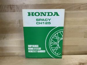 ホンダ SPACY CH125 SHOP MANUAL 1983 サ－ビスマニュアル 整備書 スぺイシ－