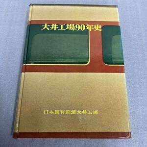 ★大井工場90年史 非売品 国鉄 御料車 客車 機関車 電車 日本国有鉄道 JR 社史 記念誌 会社史 鉄道 車両 工場 歴史 写真 記録 資料