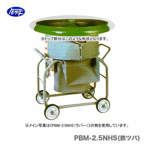 代引不可 〈トモサダ〉ギャードミキサー　PBM-2.5NHS(鉄ツバ)