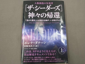 ［ザ・シーダーズ］神々の帰還（上）/エレナ・ダナーン