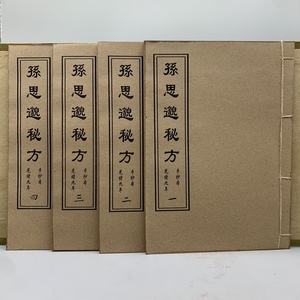 旧蔵 中国古書 漢方医薬書 超希少 線裝 『孫思秘方』 医学書 古文書 宣紙 唐本 中国古美術 漢籍 古典 GF46