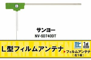 L字型 フィルムアンテナ 地デジ サンヨー SANYO 用 NV-SD740DT 対応 ワンセグ フルセグ 高感度 車 高感度 受信