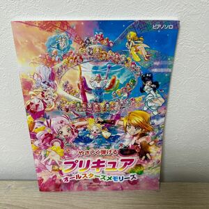 やさしく弾ける　プリキュア　オールスターズメモリーズ　ピアノソロ