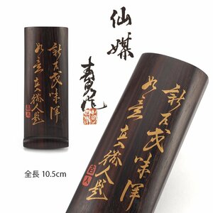 【夢工房】春泉作 田能村 直入 金字 唐木 仙媒 茶合 共箱　　OC-235