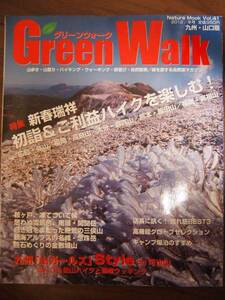 Green Walk 2012 冬号 グリーンウォーク Vol.41　九州・山口