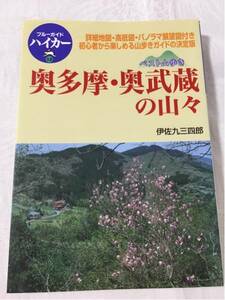 奥多摩・奥武蔵の山々 ブルーガイドハイカー12 ★ 伊佐丸三四郎