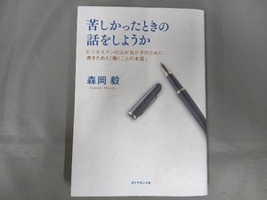 苦しかったときの話をしようか 森岡毅