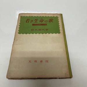 若き生命の歌 女子高校生の手記 鈴木春代（著） 1952年 文理書院