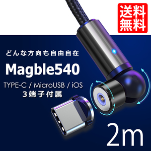 540° TYPE-C マグネット Micro USB Android iPhone 3端子付き スマホ ケーブル マイクロ 充電 マグブル540 2m ネコポス 送料無料