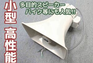 UNI-PEX 選挙 広報 街宣 車載拡声器 スピーカー1本10W CK-231/10 未使用