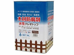 ★水性クレオトップ14L　ブラウン色　木材防腐剤　防腐・防虫・防カビ★