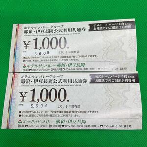 △ホテルサンバレーグループ■那須/伊豆長岡公式利用共通券■1000円×2枚■セット/まとめて■令和6年6月8日まで有効■優待券/割引券△