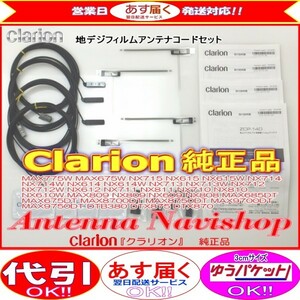 Clarion 『 クラリオン 』 NX710 純正品 地デジ TV フィルム アンテナ ・ アンテナ コード Set (905