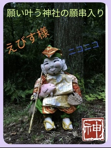 手作り大人形「恵比寿様」体内に神社の願かけ串入り　恵比寿天　#七福神　#招福　