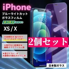 iPhone X XS ガラスフィルム ２個セット 保護 ブルーライト/260